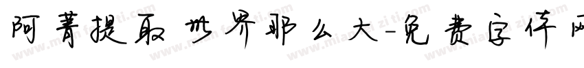 阿菁提取 世界那么大字体转换